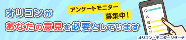 Oricon 需要您的意见，我们正在寻找调查监督者！