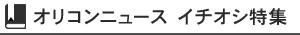 Oricon 新闻推荐专题