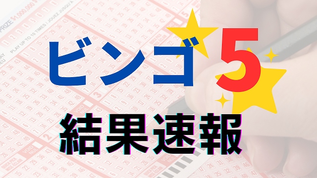 【Bingo 5】中奖号码突发新闻...7月24日（第378期）抽奖结果和中奖金额 福井新闻 |