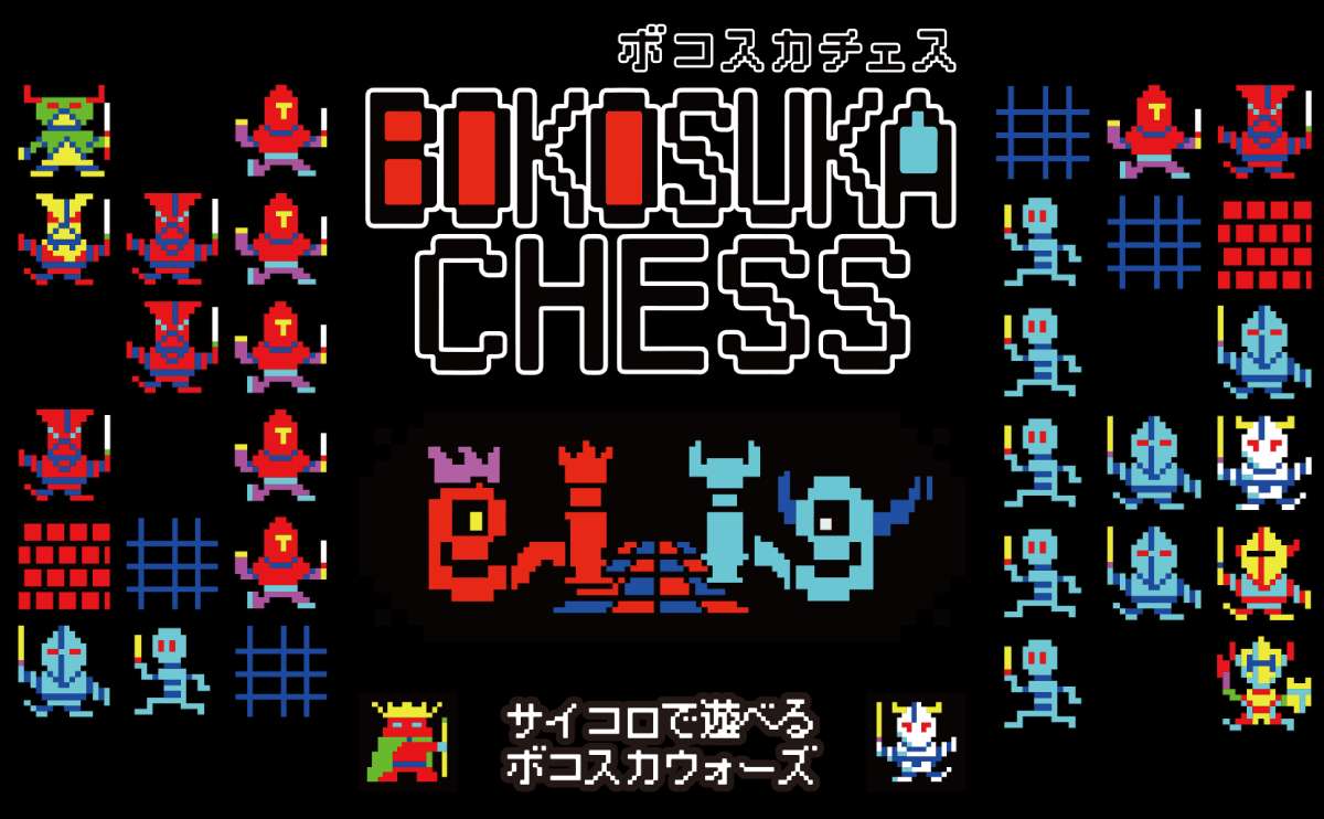 《Bokosuka Wars》现为棋盘游戏《Bokoska Chess》，规则由原作者亲自设计 | Otakuma Keizai Shimbun